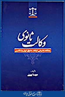 وکالت ثانوی(مطالعه تطبیقی در فقه حقوق ایران و انگلستان)