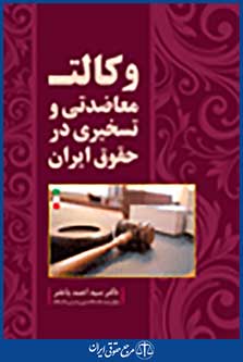 وکالت معاضدتی و تسخیری در حقوق ایران