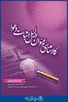کارشناسی به عنوان دلیل اثبات دعوا