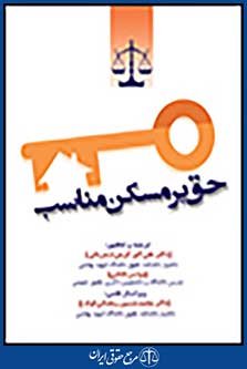 حق بر مسکن مناسب