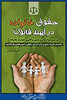حقوق خانواده در آیینه قانون