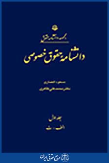 دانشنامه حقوق خصوصی 3 جلدی