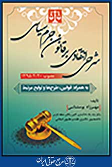 شرحی انتقادی برقانون جرم سیاسی مصوب 1395/02/20