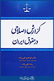 گزارش اصلاحی در حقوق ایران