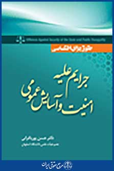 جرائم علیه امنیت و آسایش عمومی