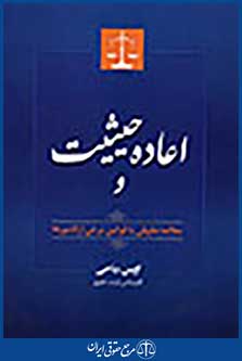 اعاده حیثیت و مطالعه تطبیقی با قوانین برخی از کشورها