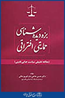 بزه دیده شناسی حمایتی افتراقی