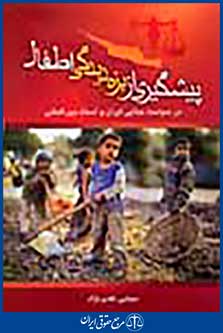 پیشگیری از بزه دیدگی اطفال