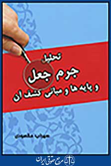 تحلیل جرم جعل و پایه ها و مبانی کشف آن