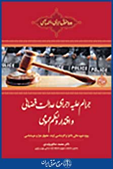 جرائم علیه اجرای عدالت قضایی