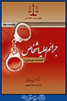 جرائم علیه اشخاص  (صدمات جسمانی) ویراست سوم