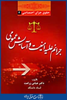 جرائم علیه امنیت و آسایش عمومی