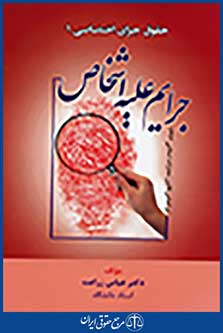حقوق جزای اختصاصی 1 جرایم علیه اشخاص