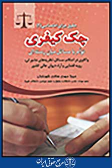 حقوق جزای اختصاصی 2: چک کیفری توام با مسائل میان رسته ای