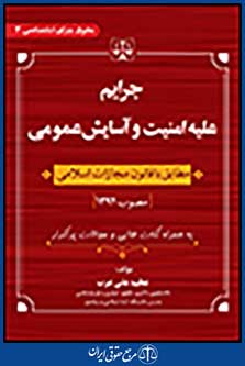 حقوق جزای اختصاصی 3: جرایم علیه امنیت و آسایش عمومی