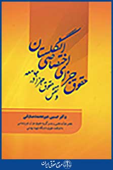 حقوق جزای اختصاصی انگلستان و نقش حقوق جزا در جامعه