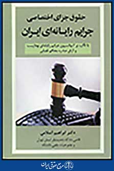 حقوق جزای اختصاصی جرایم رایانه ای ایران