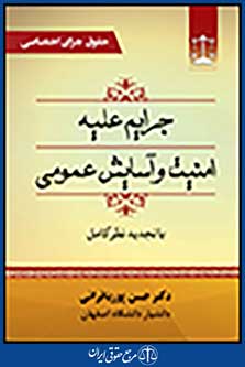 حقوق جزای اختصاصی جرایم علیه امنیت و آسایش عمومی