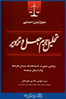 حقوق کیفری اختصاصی: تحلیل جرم جعل و تزویر