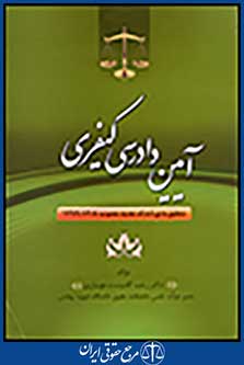 آیین دادرسی کیفری ویرایش جدید-گلدوست