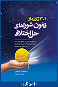 301نکته از قانون شوراهای حل اختلاف