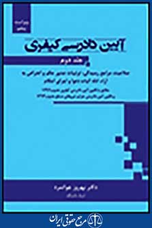 آیین  دادرسی کیفری جلد دوم-دکتر جوانمرد