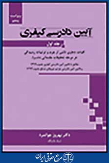 آیین دادرسی کیفری جلد نخست-دکتر جوانمرد