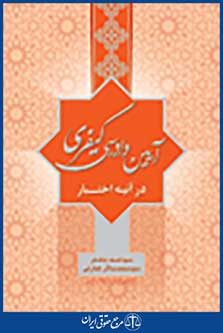 آیین دادرسی کیفری در آئینه اختبار