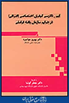 آیین دادرسی کیفری(افتراقی) در جرایم سازمان یافته فراملی
