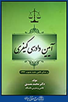 آیین دادرسی کیفری-مصدق