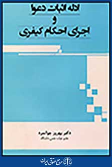 ادله اثبات دعوا و اجرای احکام کیفری