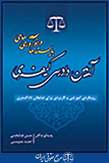 بایسته ها و نوآوری های آیین دادرسی کیفری