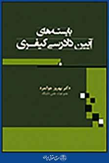 بایسته های آیین دادرسی کیفری