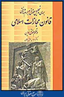 بررسی تحلیلی حقوقی و جرم شناختی قانون مجازات اسلامی در نظم حقوقی نوین