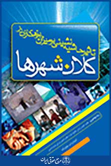 تاثیر حاشیه نشینی بر میزان بزهکاری در کلان شهرها