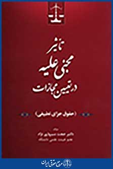 تاثیر مجنی علیه در تعیین مجازات (حقوق جزای تطبیقی)