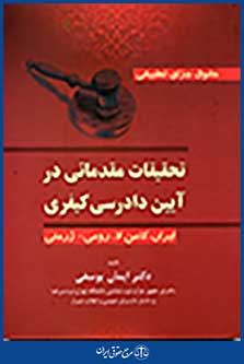 تحقیقات مقدماتی در آیین دادرسی کیفری