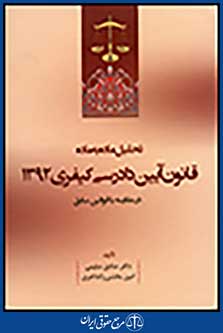 تحلیل ماده به ماده قانون آیین دادرسی کیفری 1394 در مقایسه با قوانین سابق