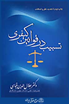 تسبیب در قوانین کیفری