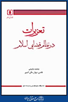 تعزیرات در نظام قضایی اسلام