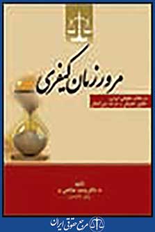 جایگاه مرور زمان کیفری در نظام حقوقی ایران حقوق تطبیقی و عرصه بین المللی
