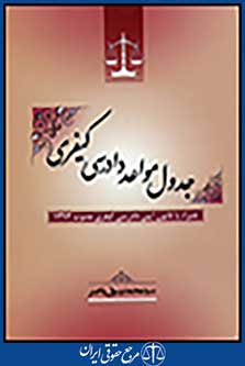 جدول مواعد دادرسی کیفری
