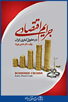 جرایم اقتصادی در حقوق کیفری ایران