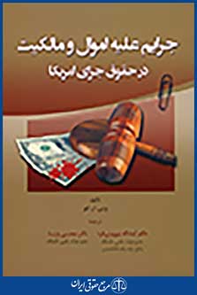 جرایم علیه اموال و مالکیت در حقوق جزای امریکا