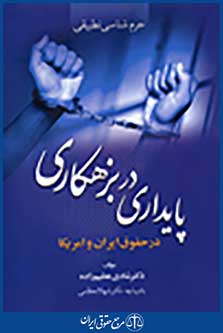 جرم شناسی تطبیقی پایداری در بزهکاری در حقوق ایران و امریکا