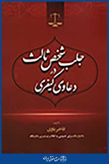 جلب شخص ثالث در دعاوی کیفری