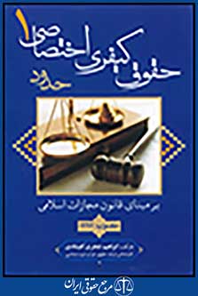 حقوق کیفری اختصاصی 1: حدود