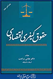 حقوق کیفری اقتصادی