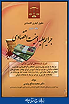حقوق کیفری اقتصادی جلد دوم : جرایم علیه امنیت اقتصادی