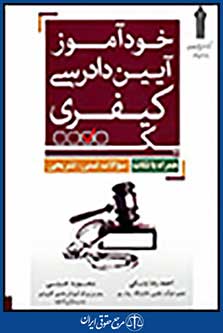 خودآموز آیین دادرسی کیفری همراه تست تشریحی